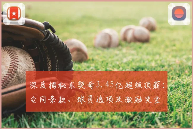 深度揭秘东契奇3.45亿超级顶薪:合同条款、球员选项及激励奖金