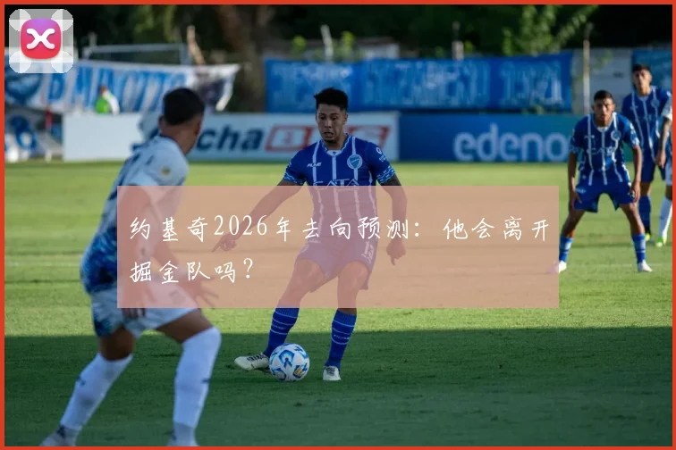 约基奇2026年去向预测：他会离开掘金队吗？