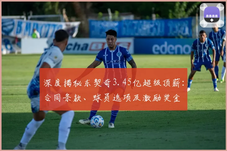 深度揭秘东契奇3.45亿超级顶薪：合同条款、球员选项及激励奖金